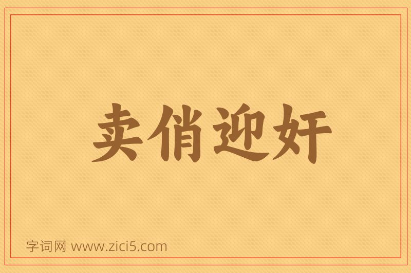 成语卖俏迎奸图片