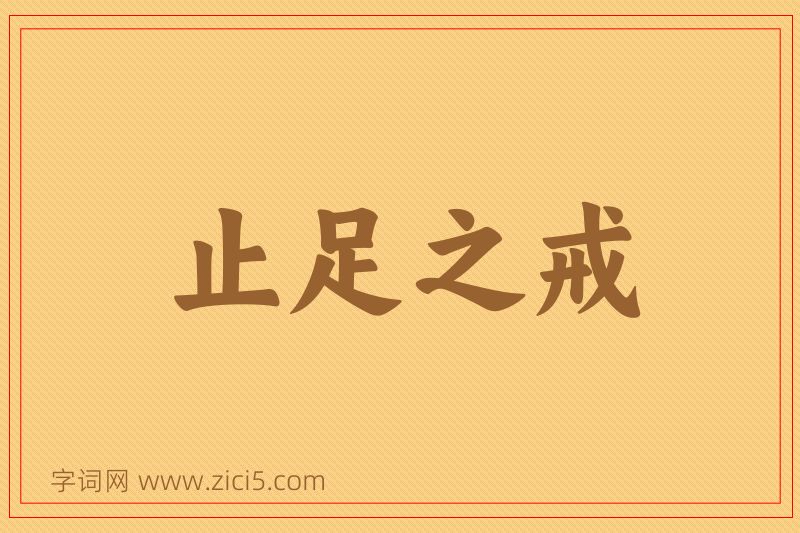成语止足之戒图片