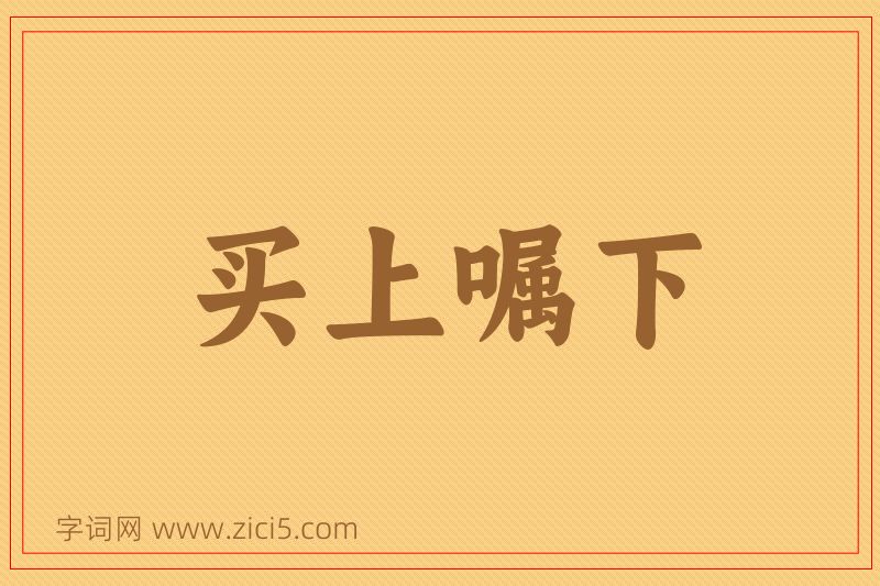 成语买上嘱下图片