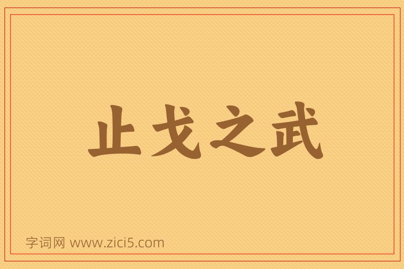 成语止戈之武图片