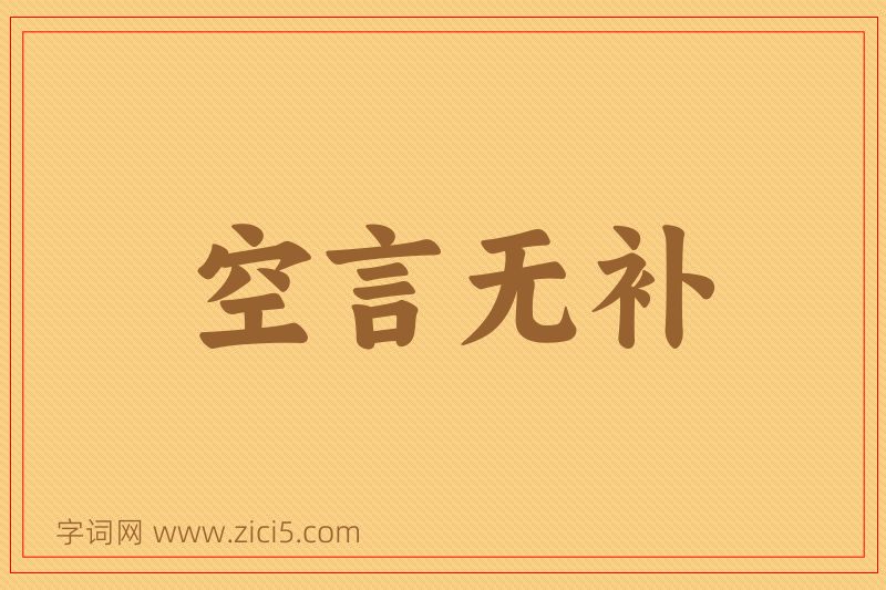 成语空言无补图片