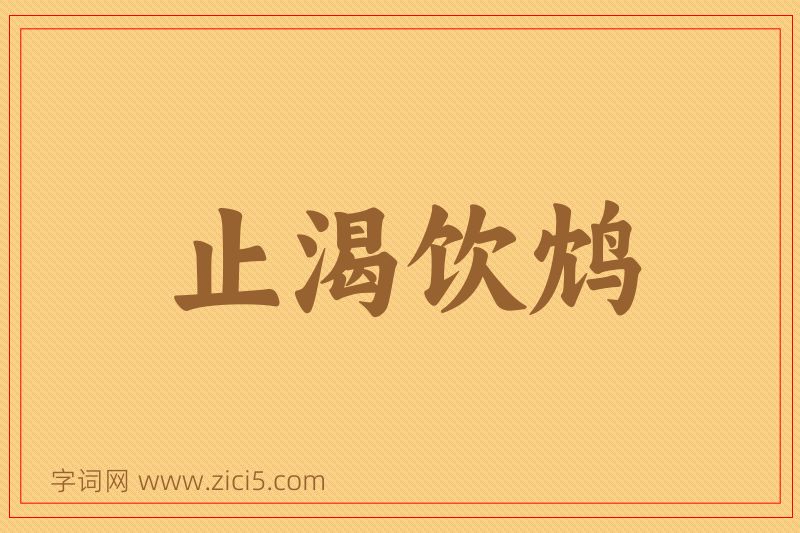成语止渴饮鸩图片