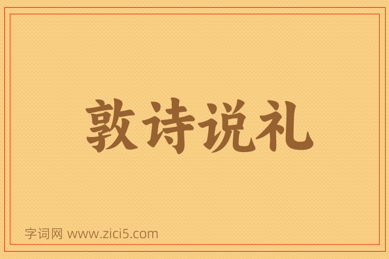 成语敦诗说礼图片