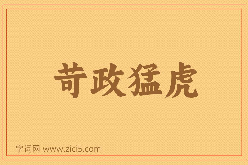 成语苛政猛虎图片