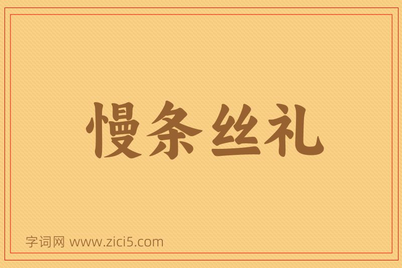 成语慢条丝礼图片