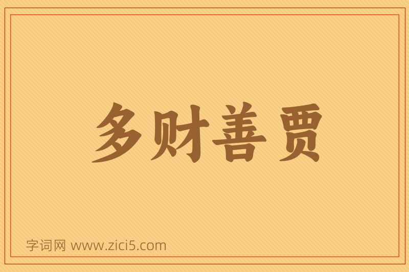 成语多财善贾图片