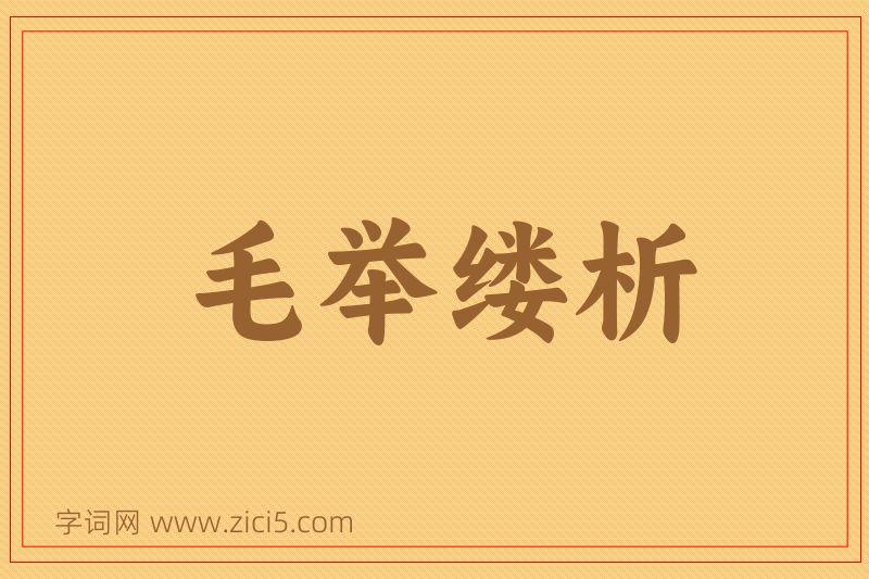 成语毛举缕析图片