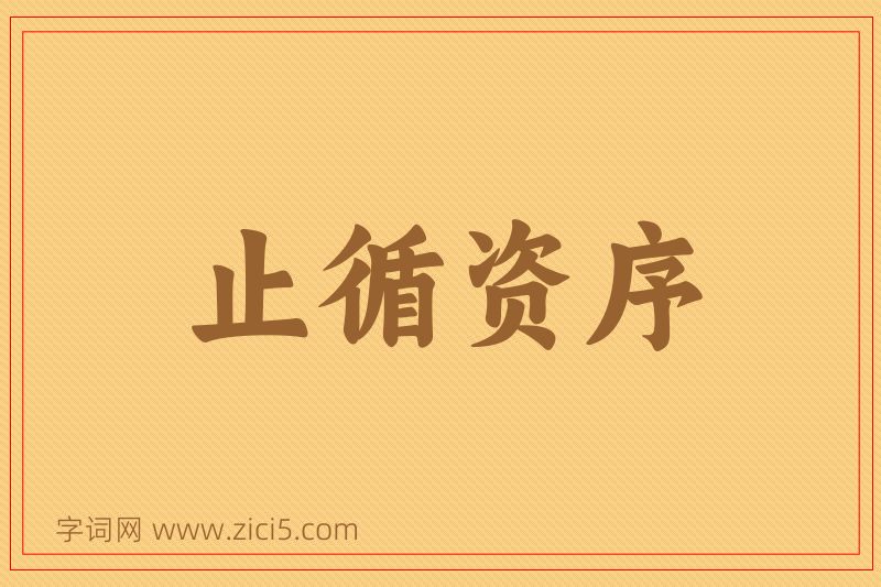 成语止循资序图片