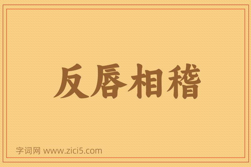 成语反唇相稽图片