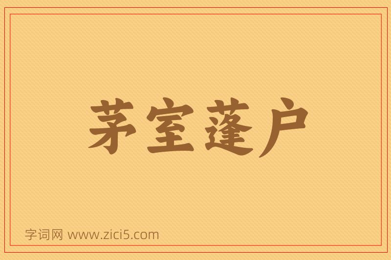 成语茅室蓬户图片