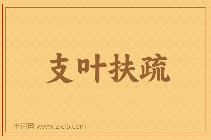 成语支叶扶疏图片