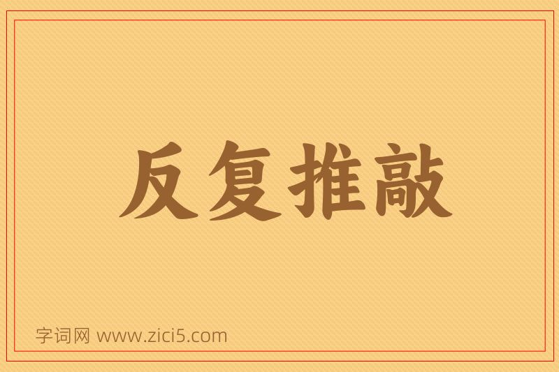 成语反复推敲图片
