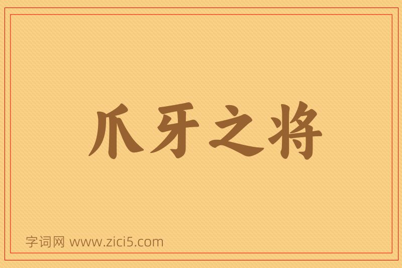 成语爪牙之将图片