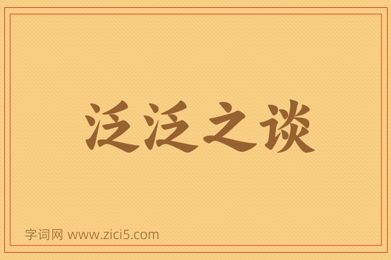 成语泛泛之谈图片