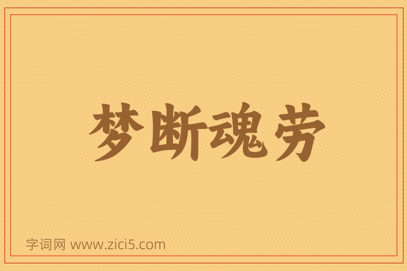 成语梦断魂劳图片