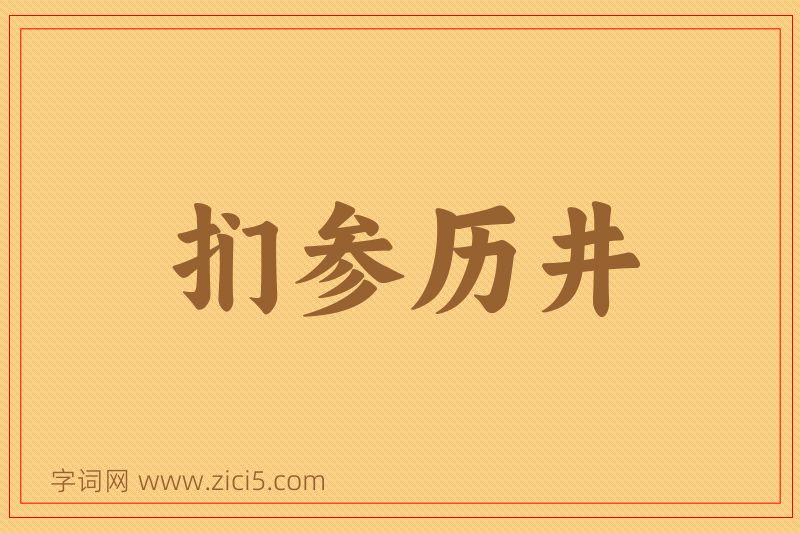 成语扪参历井图片