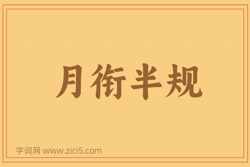 成语月衔半规图片