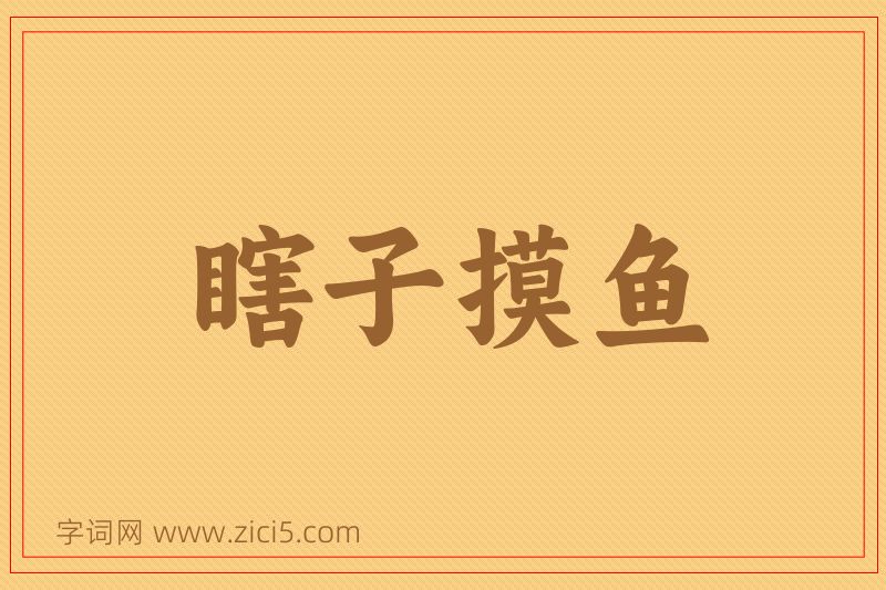 成语瞎子摸鱼图片
