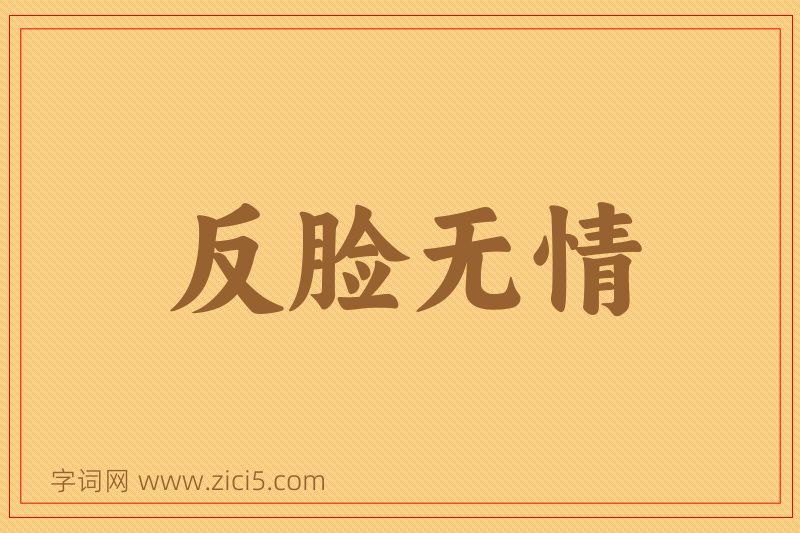 成语反脸无情图片