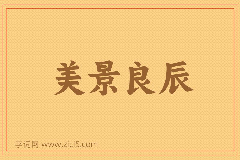成语美景良辰图片