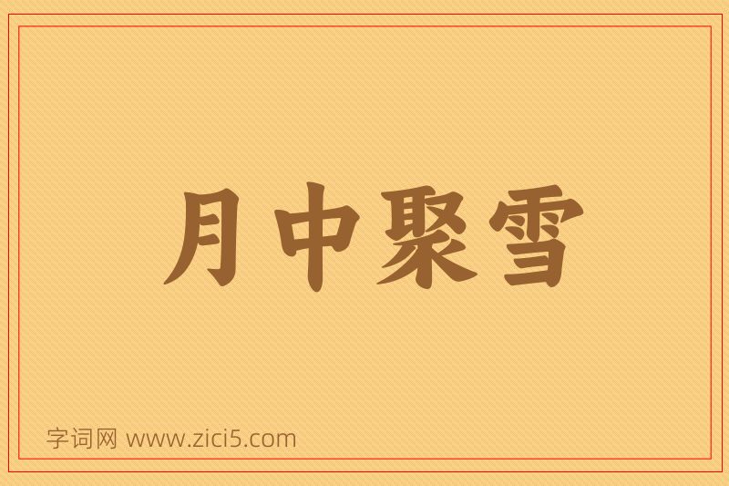 成语月中聚雪图片