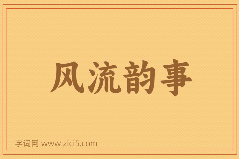 成语风流韵事图片