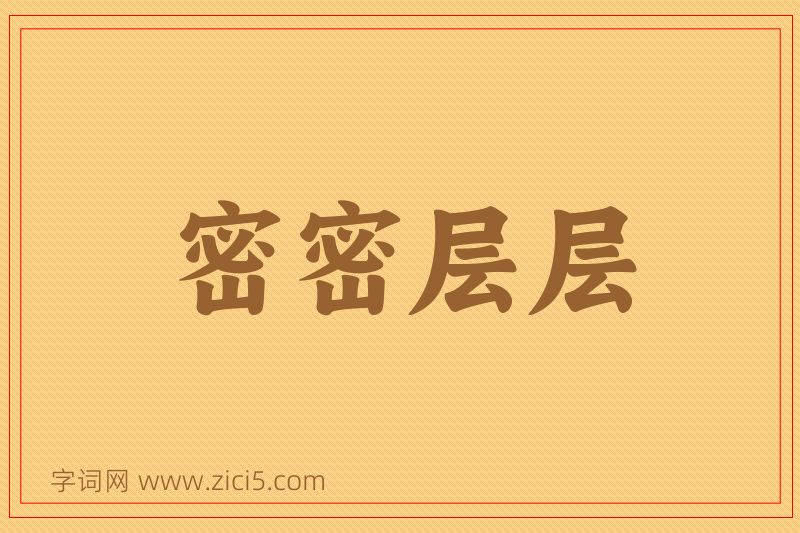 成语密密层层图片