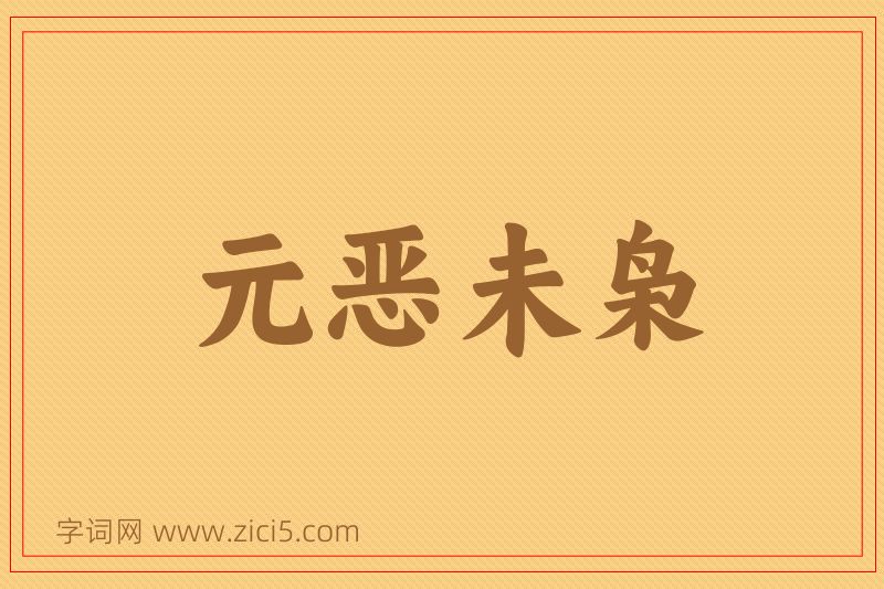 成语元恶未枭图片
