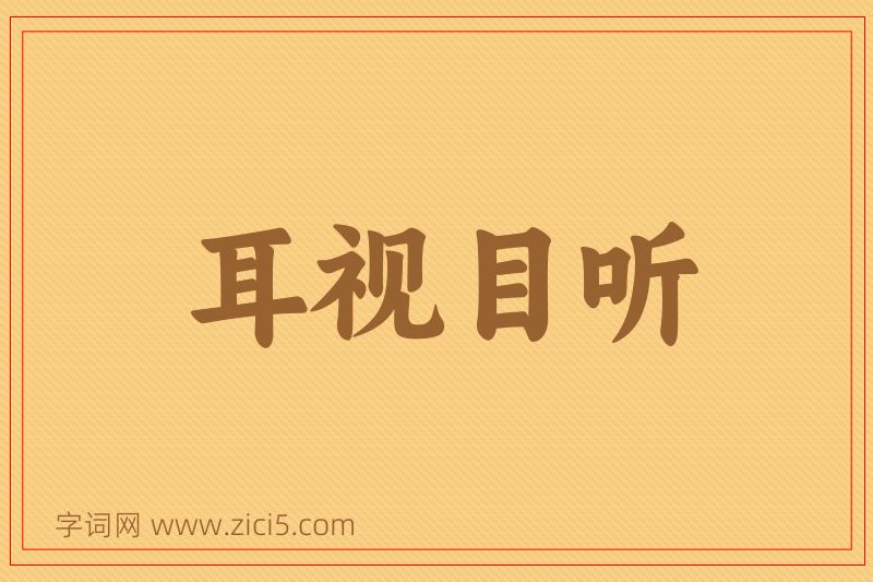 成语耳视目听图片