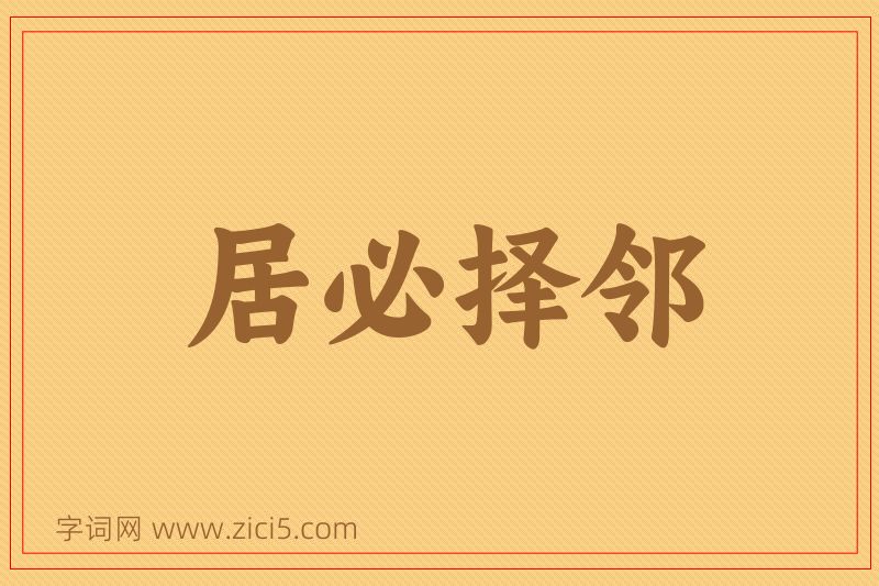 成语居必择邻图片
