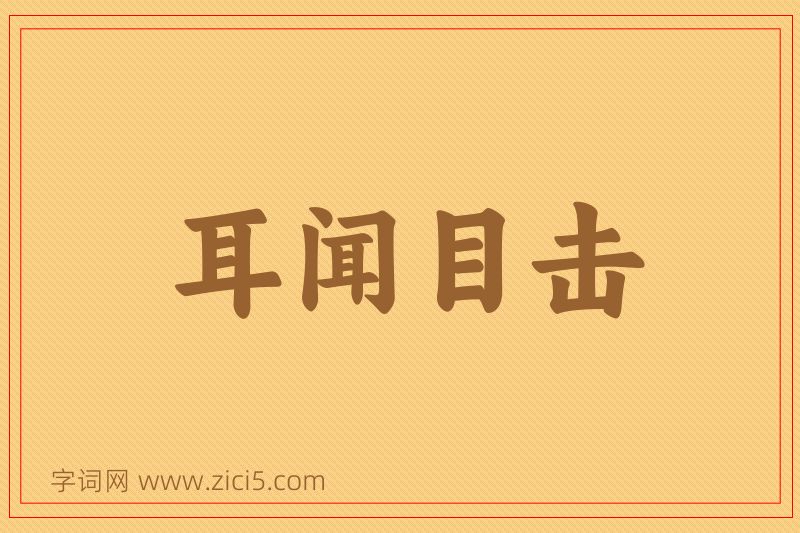 成语耳闻目击图片