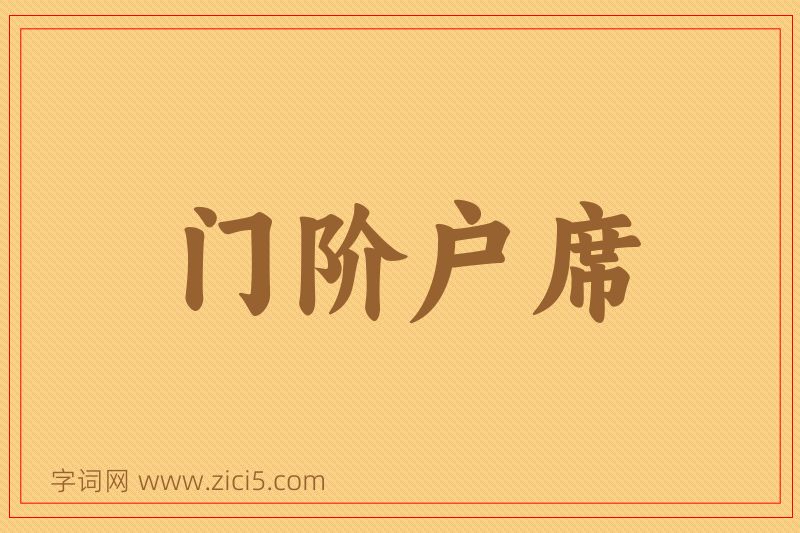 成语门阶户席图片
