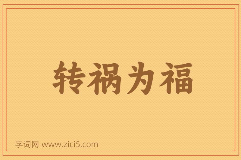 成语转祸为福图片