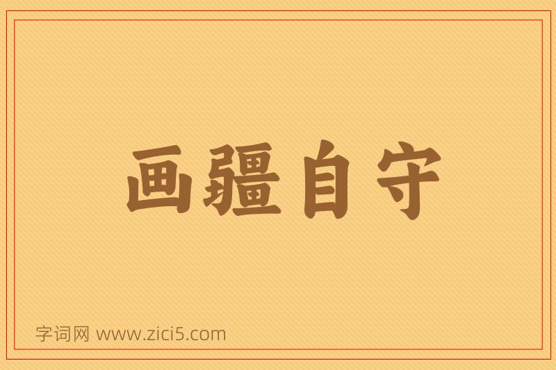 成语画疆自守图片