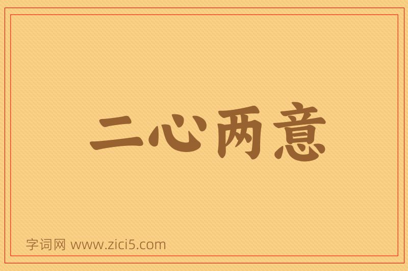 成语二心两意图片