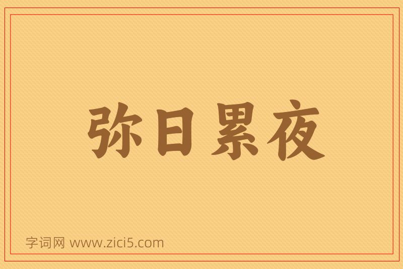 成语弥日累夜图片