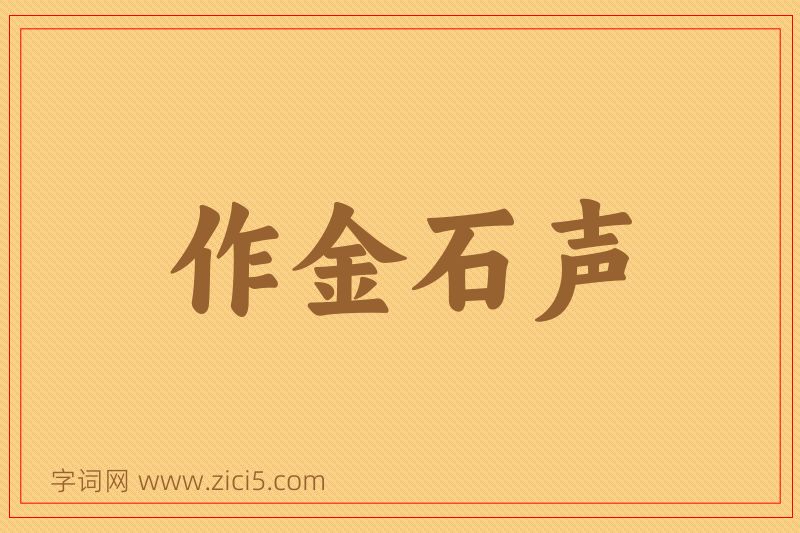 成语作金石声图片