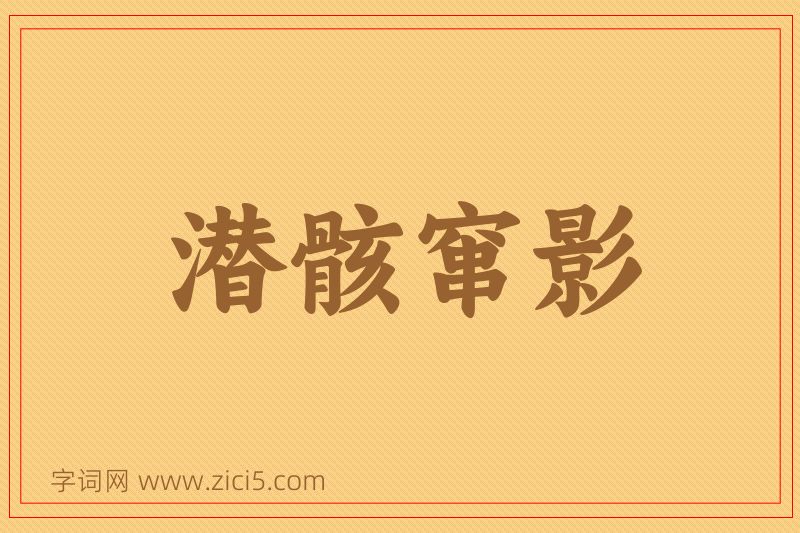 成语潜骸窜影图片