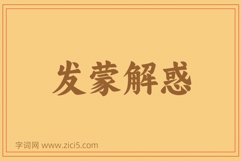 成语发蒙解惑图片