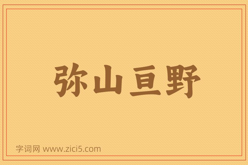 成语弥山亘野图片