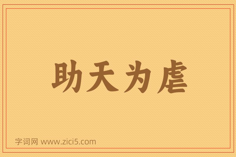成语助天为虐图片