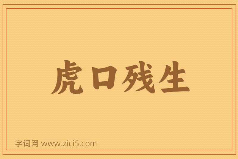 成语虎口残生图片