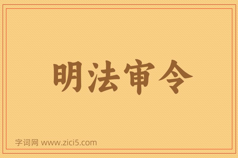 成语明法审令图片