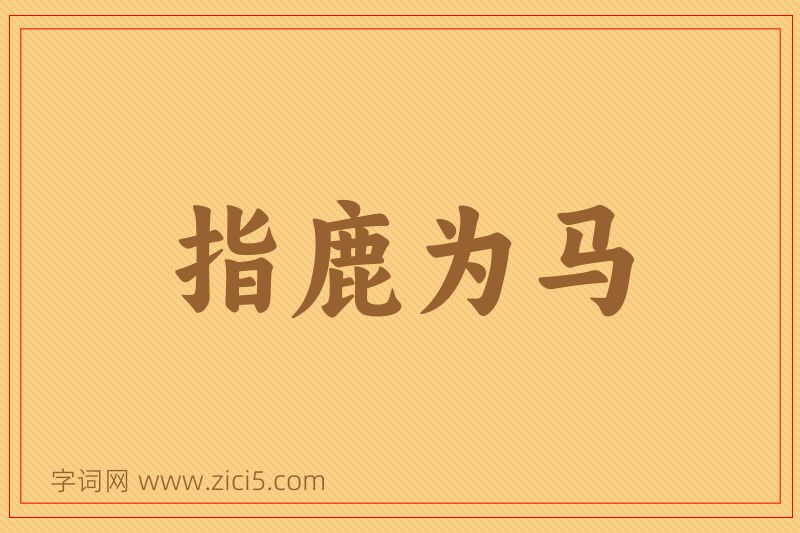 成语指鹿为马图片