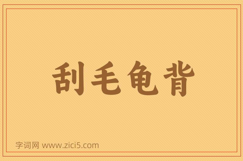 成语刮毛龟背图片