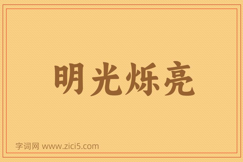 成语明光烁亮图片