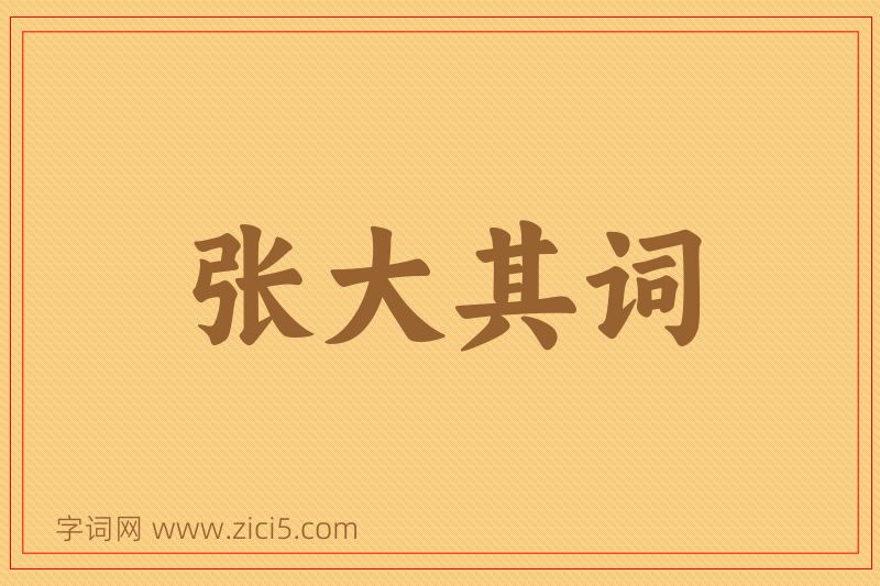 成语张大其词图片
