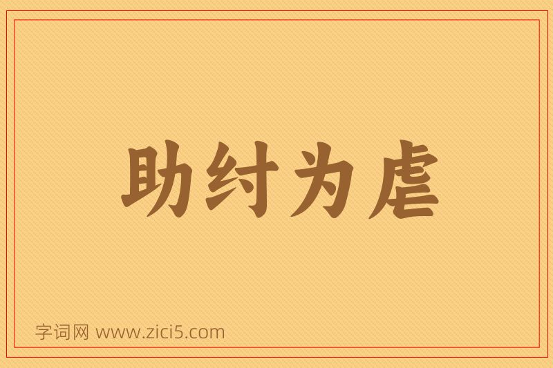 成语助纣为虐图片