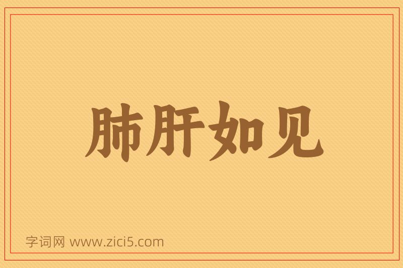 成语肺肝如见图片