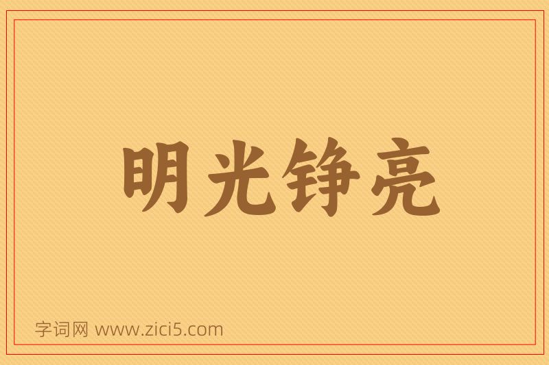 成语明光铮亮图片